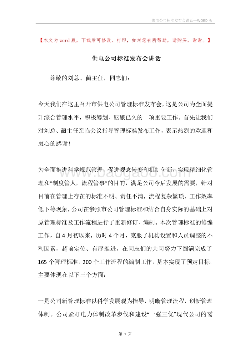 供电公司标准发布会讲话.docx_第1页