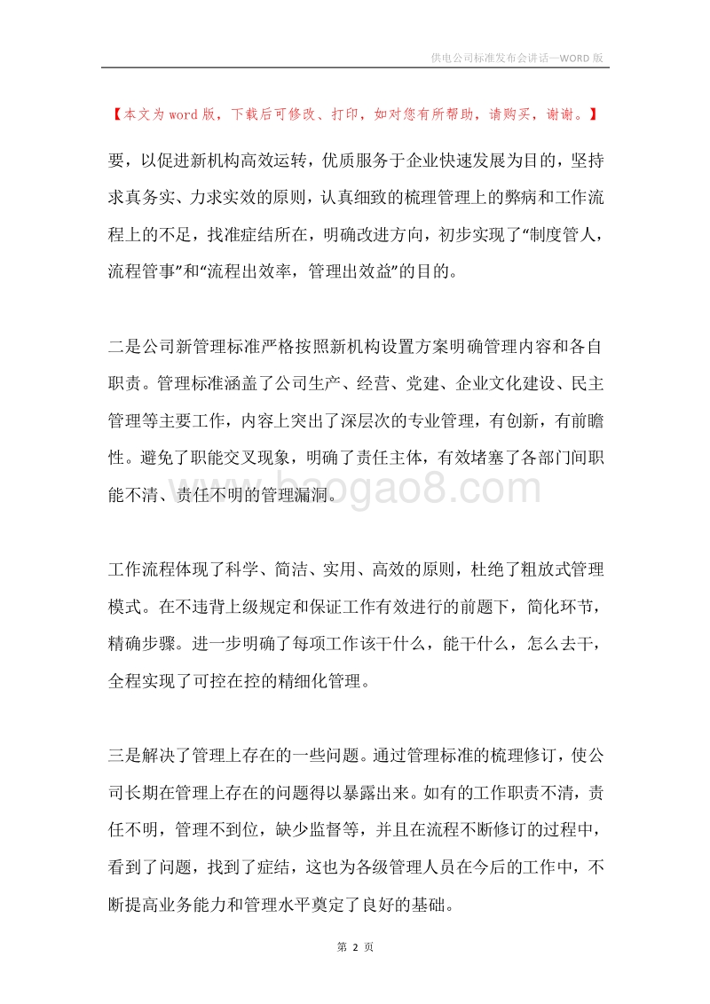 供电公司标准发布会讲话.docx_第2页