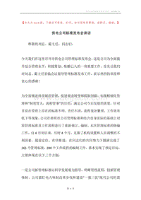 供电公司标准发布会讲话.docx