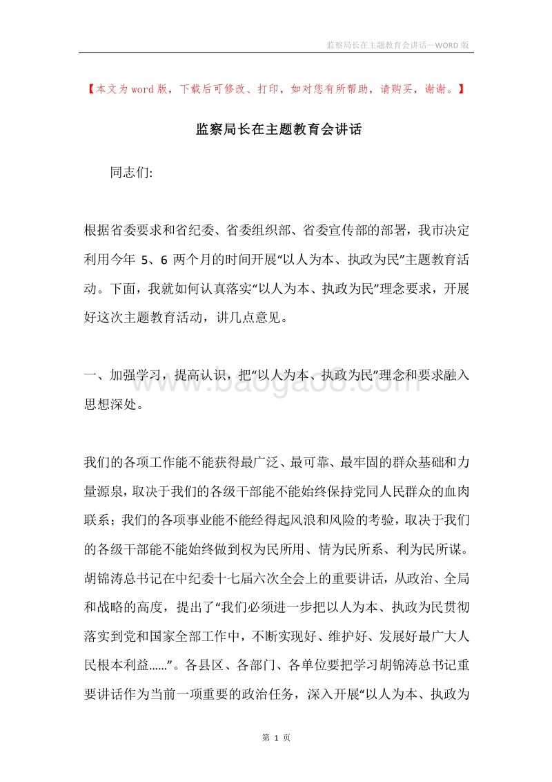 监察局长在主题教育会讲话.docx_第1页
