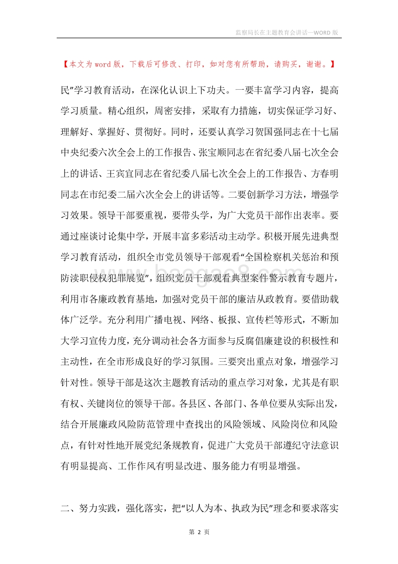 监察局长在主题教育会讲话.docx_第2页