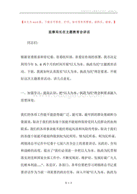 监察局长在主题教育会讲话.docx
