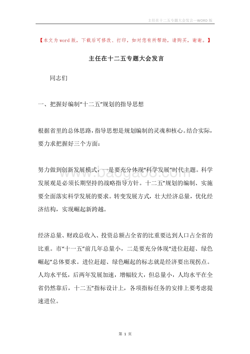 主任在十二五专题大会发言.docx_第1页