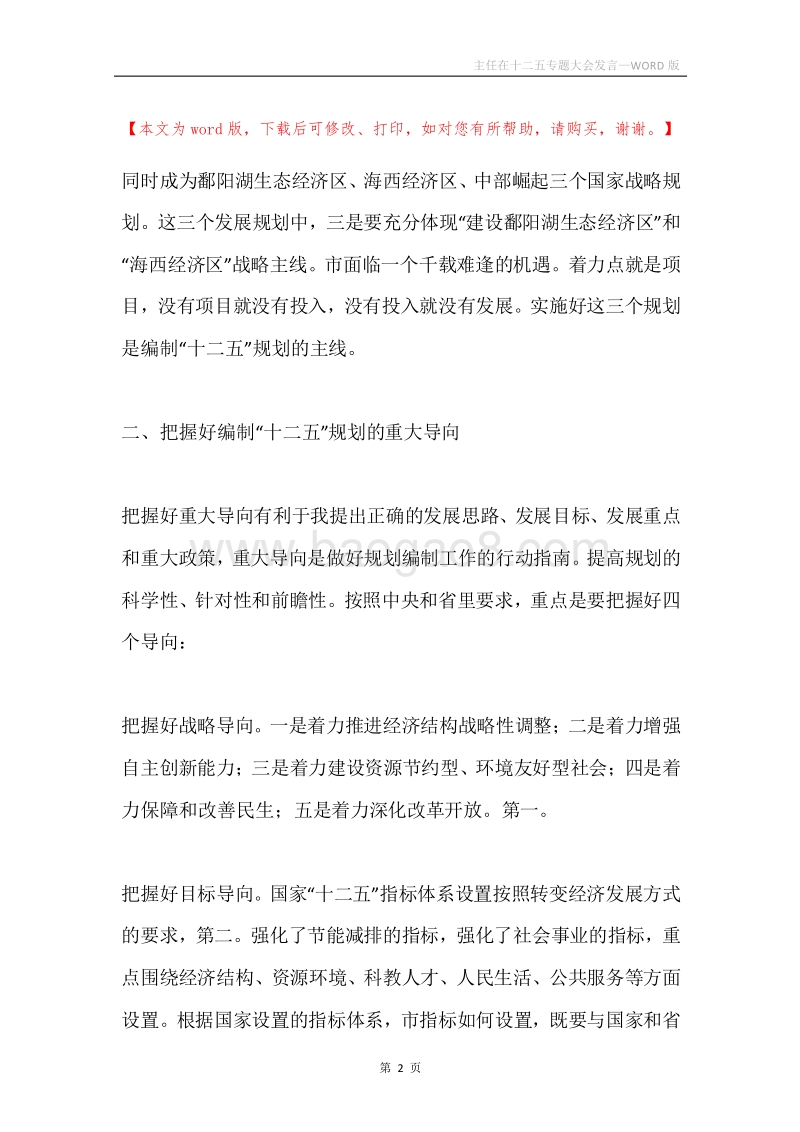 主任在十二五专题大会发言.docx_第2页