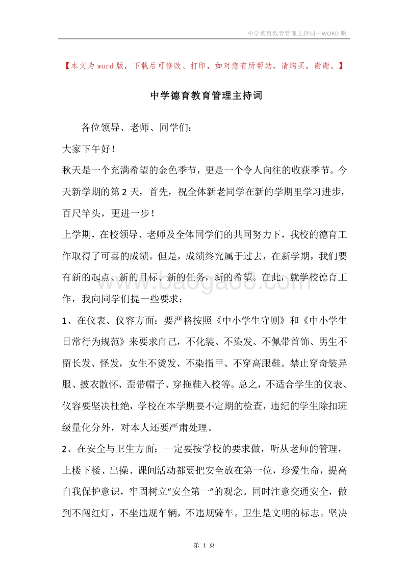 中学德育教育管理主持词.docx_第1页