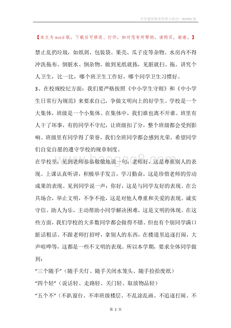 中学德育教育管理主持词.docx_第2页