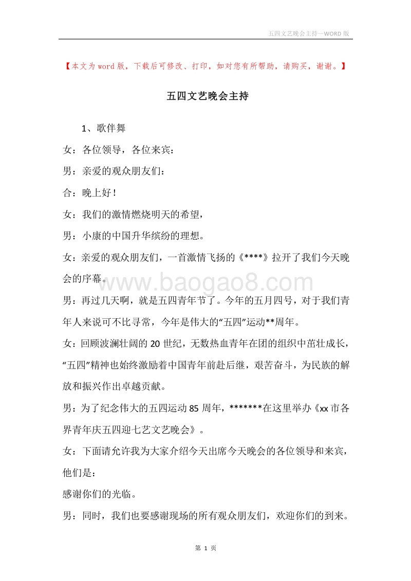 五四文艺晚会主持.docx_第1页