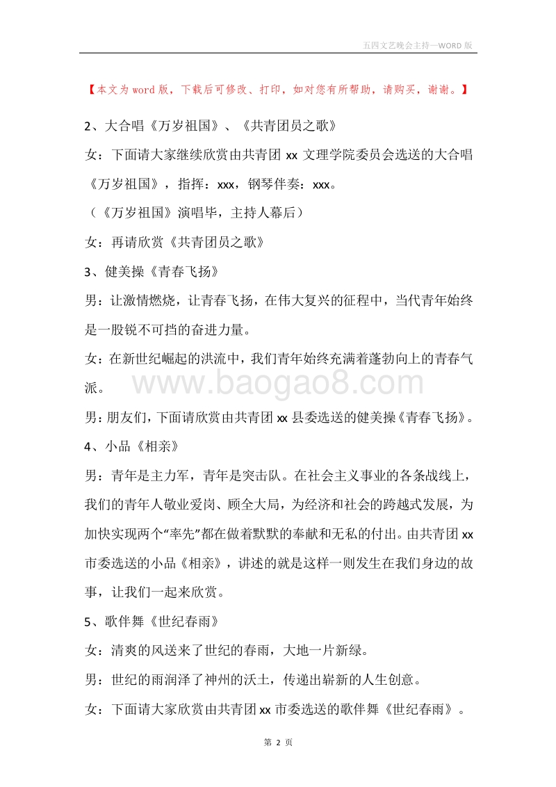 五四文艺晚会主持.docx_第2页