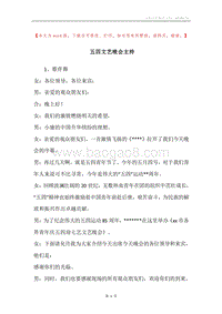 五四文艺晚会主持.docx