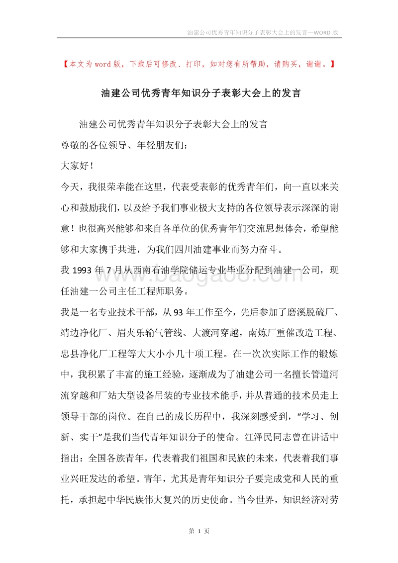 油建公司优秀青年知识分子表彰大会上的发言.docx_第1页