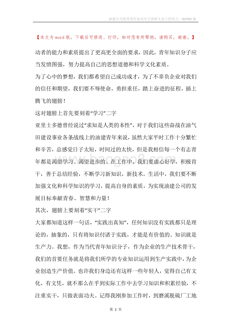 油建公司优秀青年知识分子表彰大会上的发言.docx_第2页