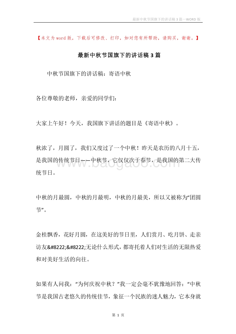 最新中秋节国旗下的讲话稿3篇.docx_第1页