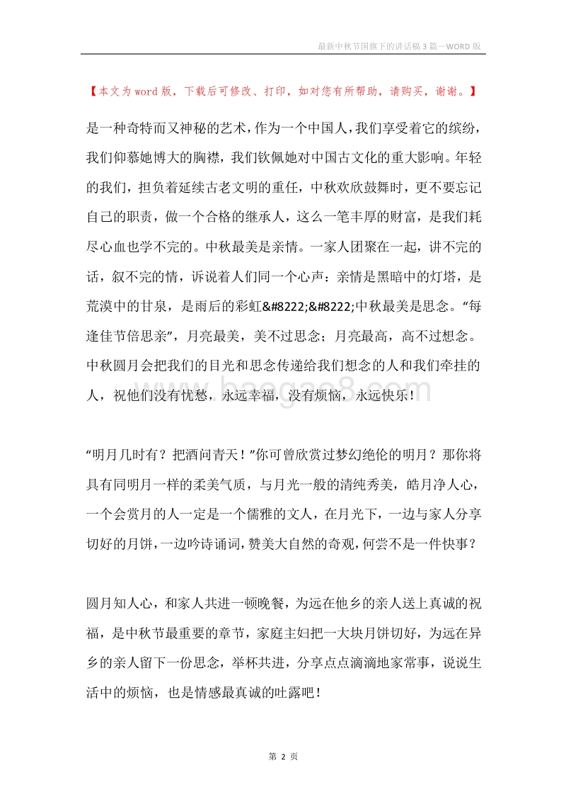 最新中秋节国旗下的讲话稿3篇.docx_第2页