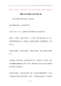 最新中秋节国旗下的讲话稿3篇.docx