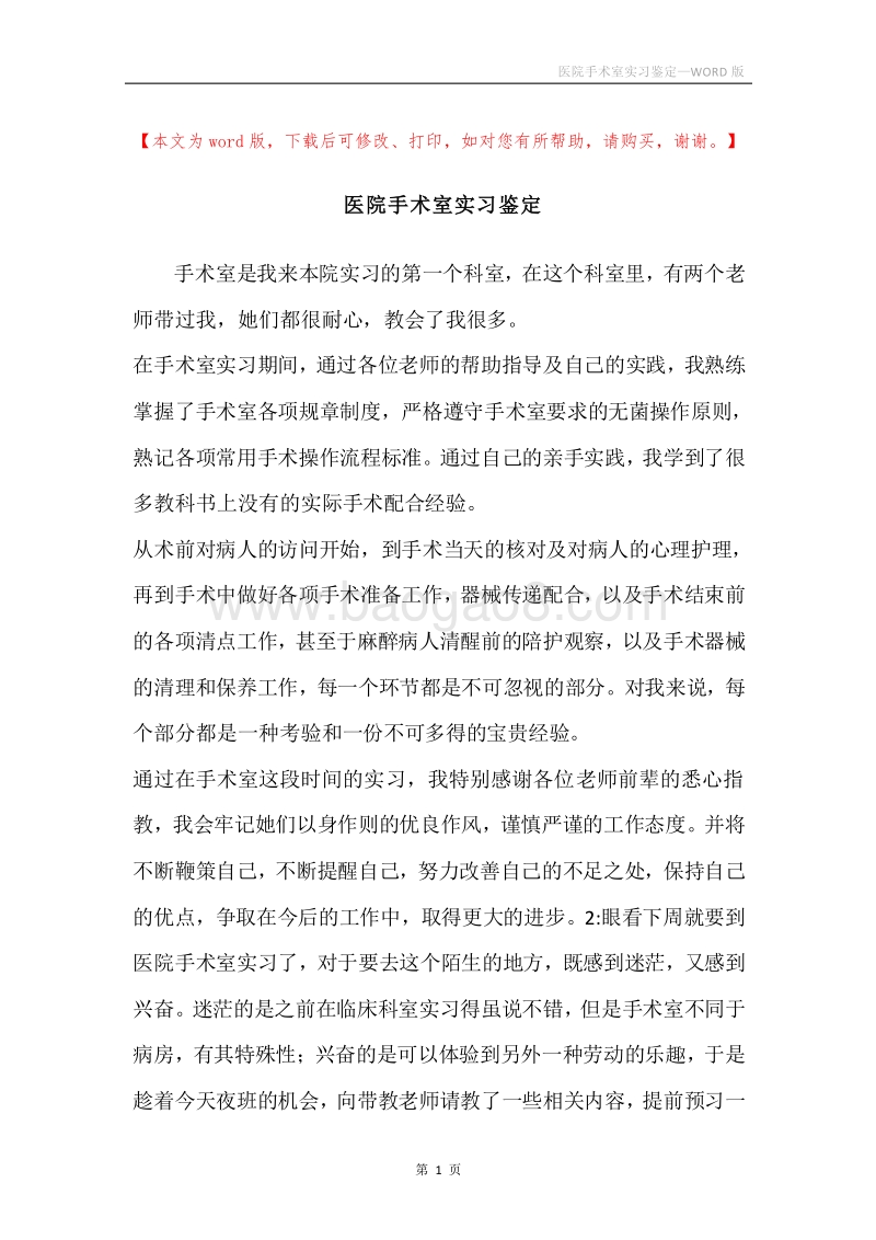 医院手术室实习鉴定.docx_第1页