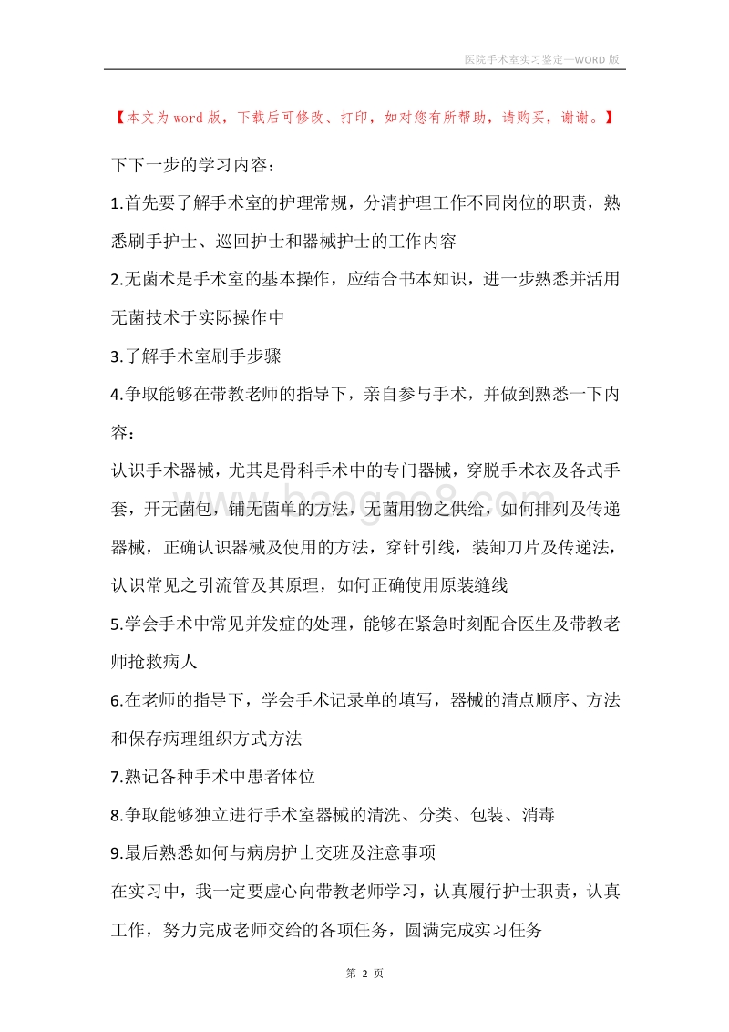 医院手术室实习鉴定.docx_第2页