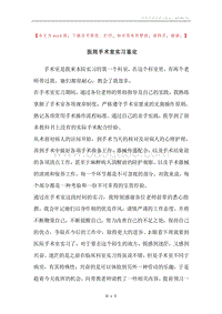 医院手术室实习鉴定.docx