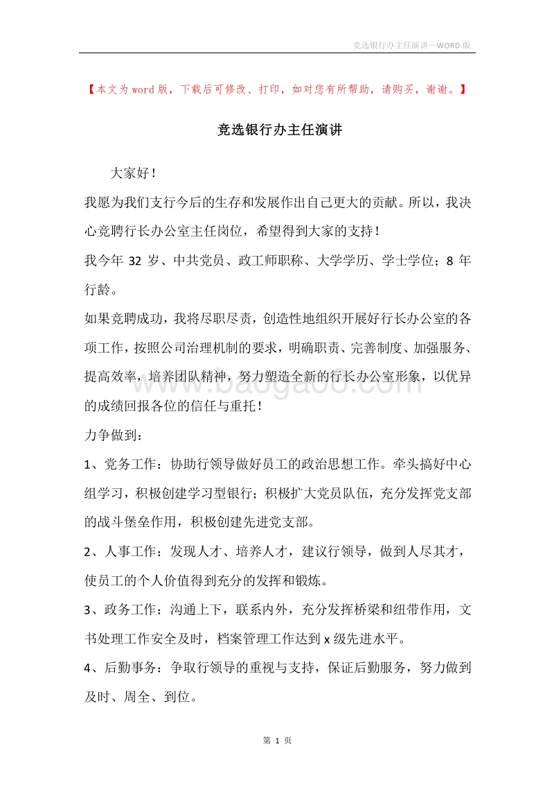 竞选银行办主任演讲.docx_第1页