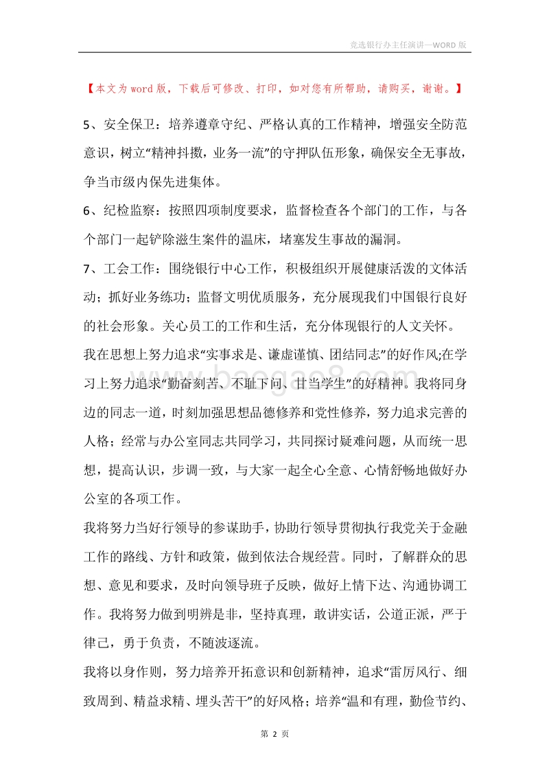 竞选银行办主任演讲.docx_第2页