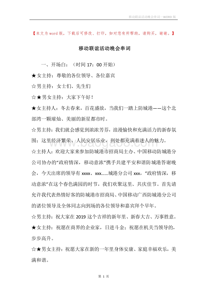 移动联谊活动晚会串词.docx_第1页
