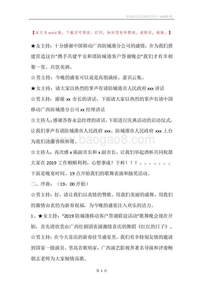 移动联谊活动晚会串词.docx_第2页