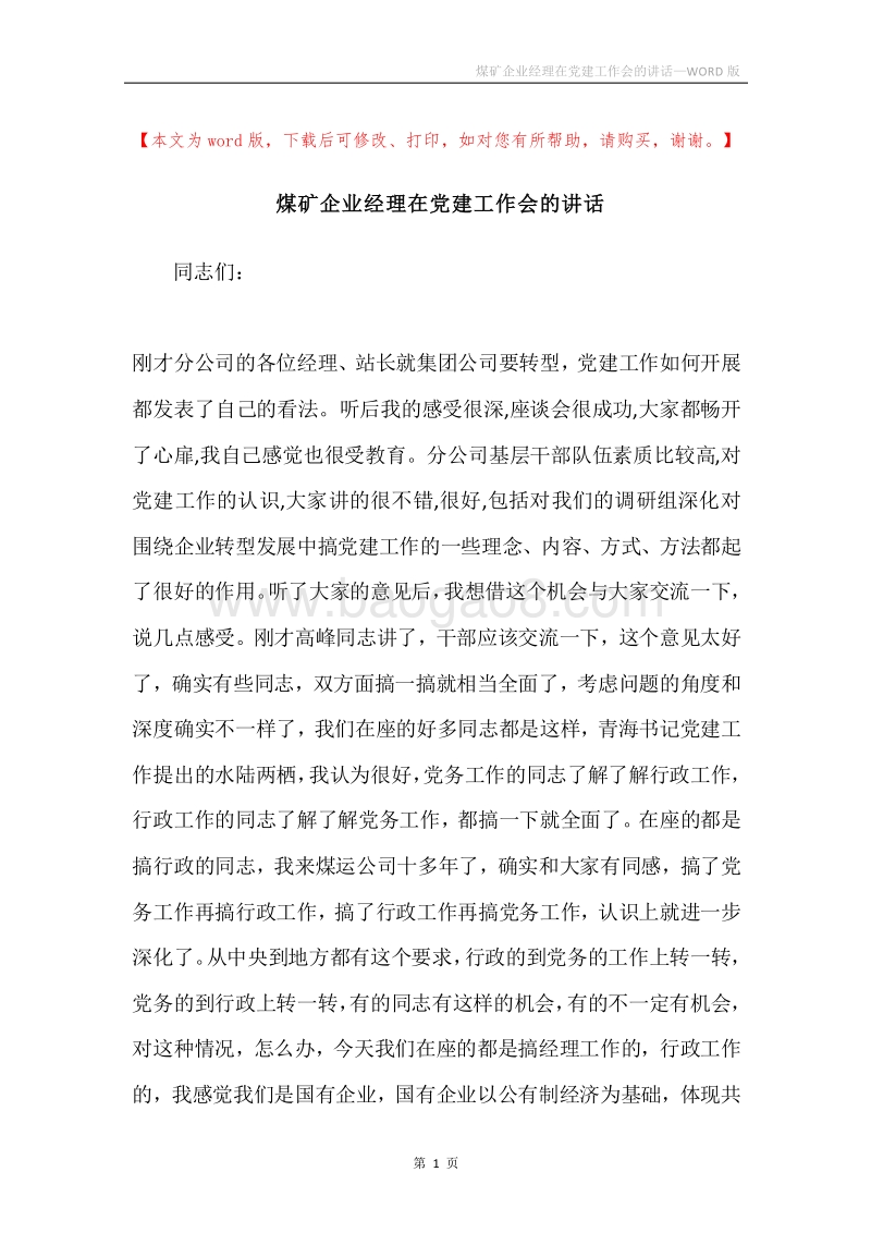 煤矿企业经理在党建工作会的讲话.docx_第1页