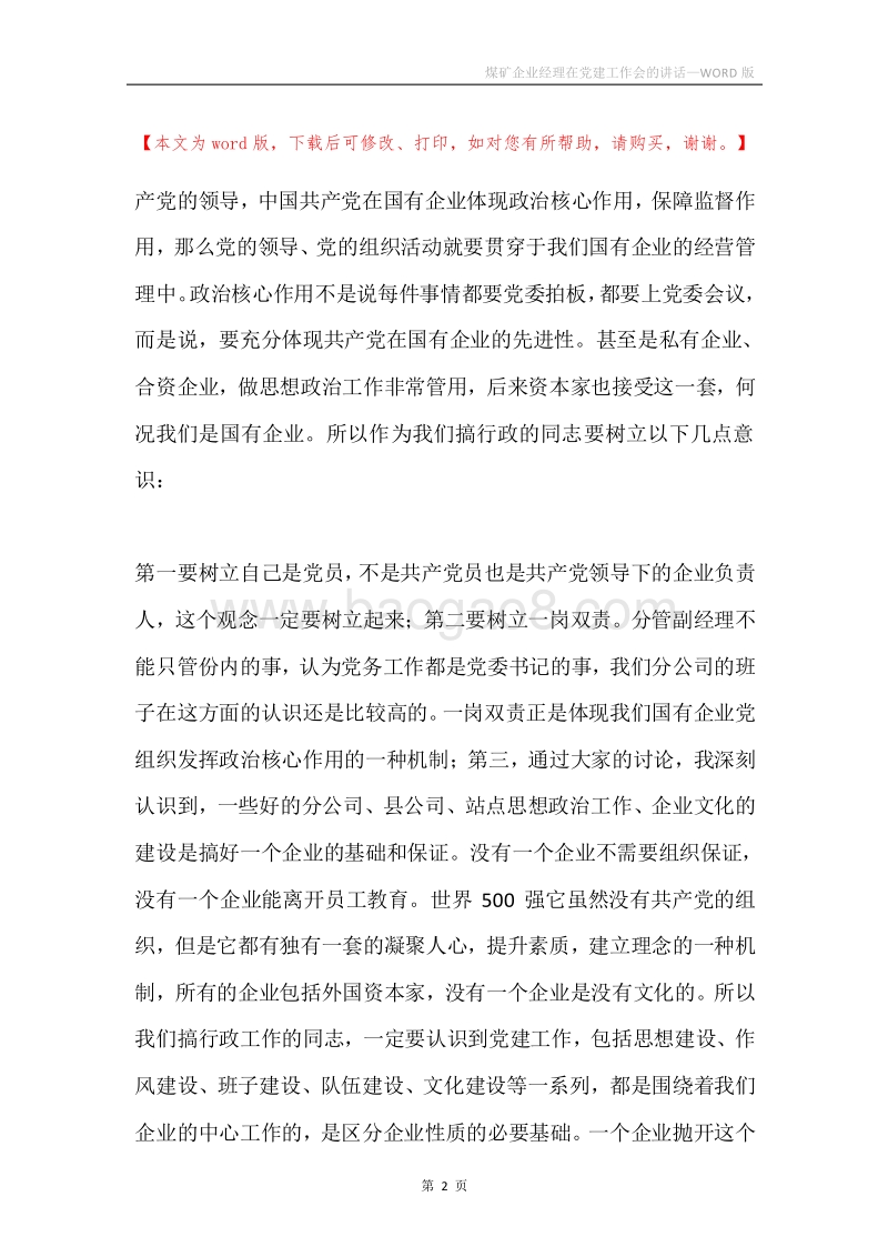 煤矿企业经理在党建工作会的讲话.docx_第2页