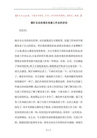 煤矿企业经理在党建工作会的讲话.docx