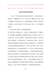 先进党支部申报自荐材料.docx