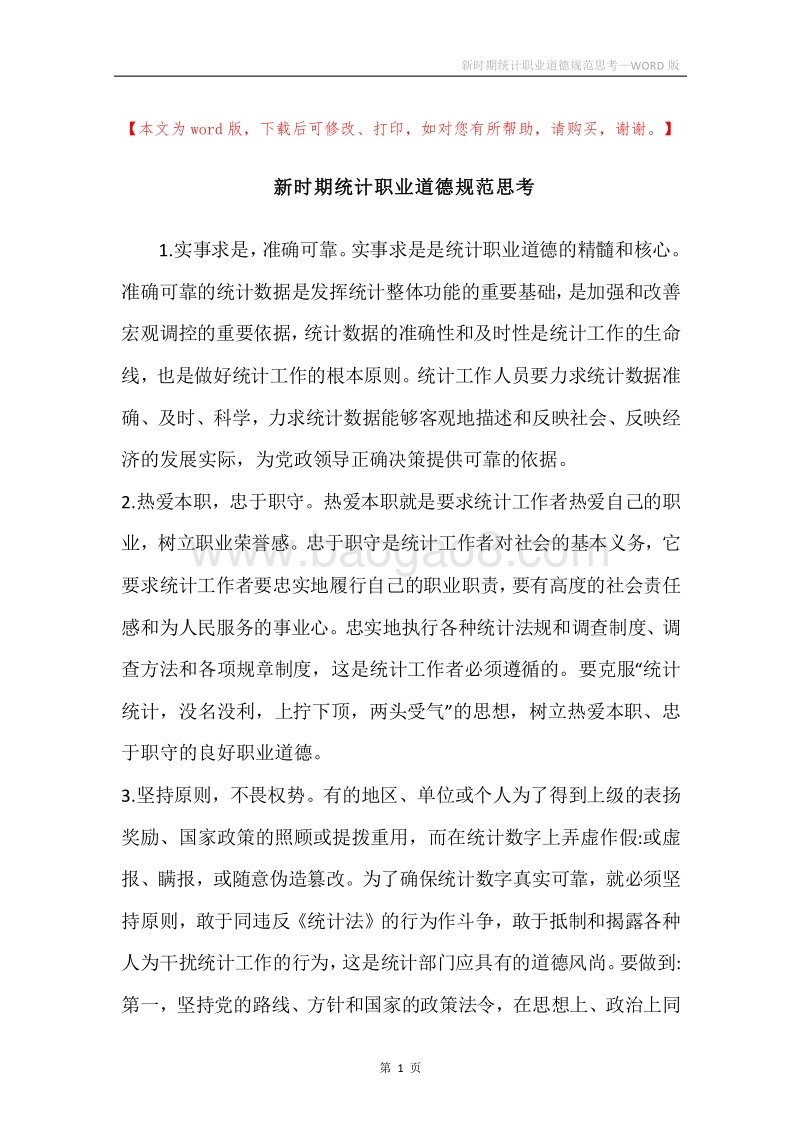 新时期统计职业道德规范思考.docx_第1页