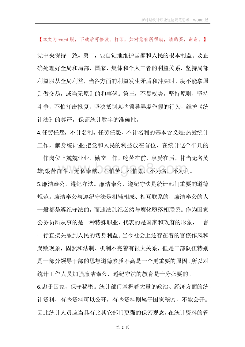 新时期统计职业道德规范思考.docx_第2页