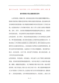 新时期统计职业道德规范思考.docx