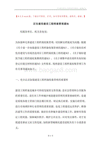 区住建局建设工程档案管理通知.docx