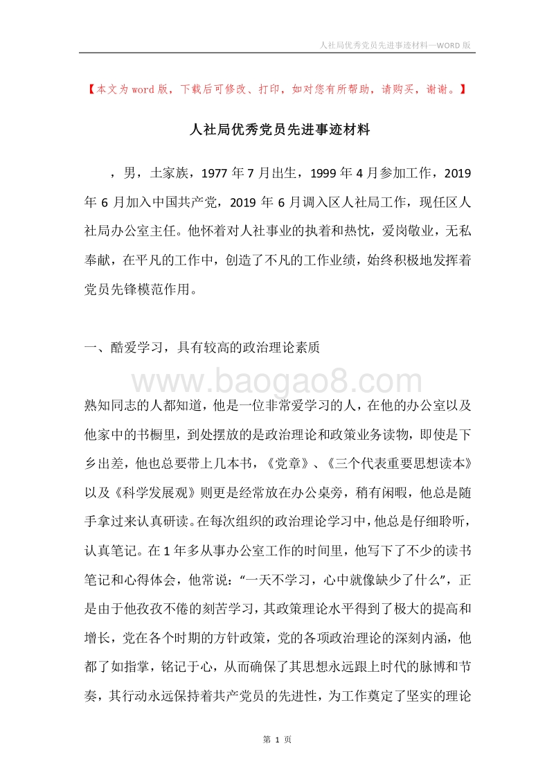 人社局优秀党员先进事迹材料.docx_第1页