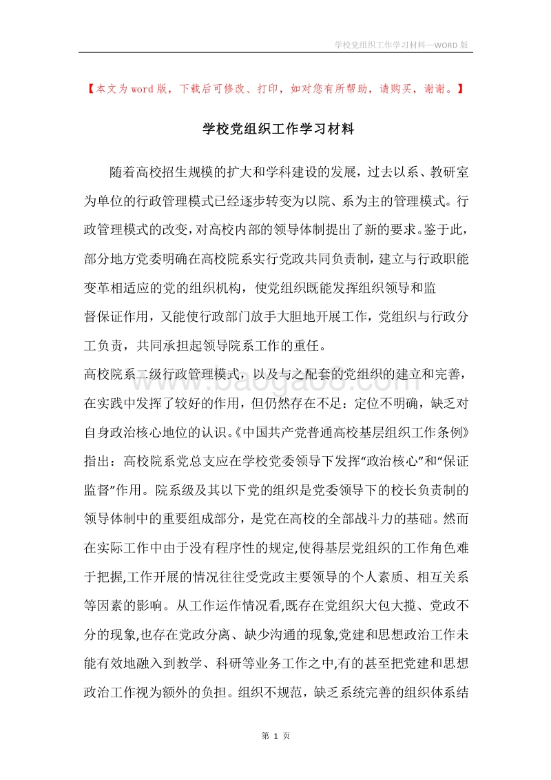 学校党组织工作学习材料.docx_第1页