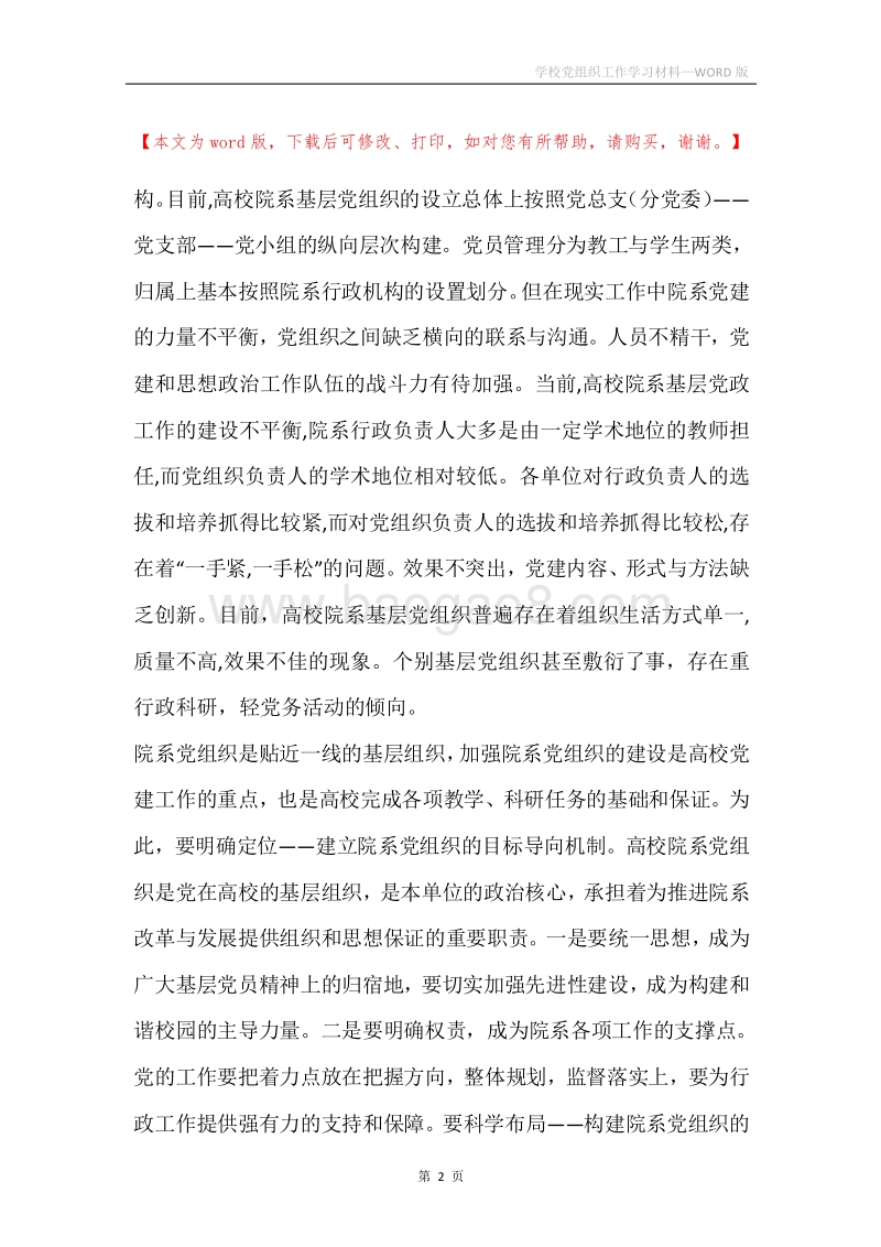 学校党组织工作学习材料.docx_第2页