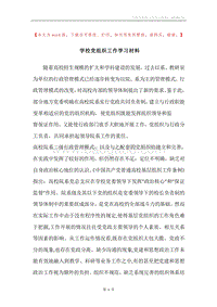 学校党组织工作学习材料.docx