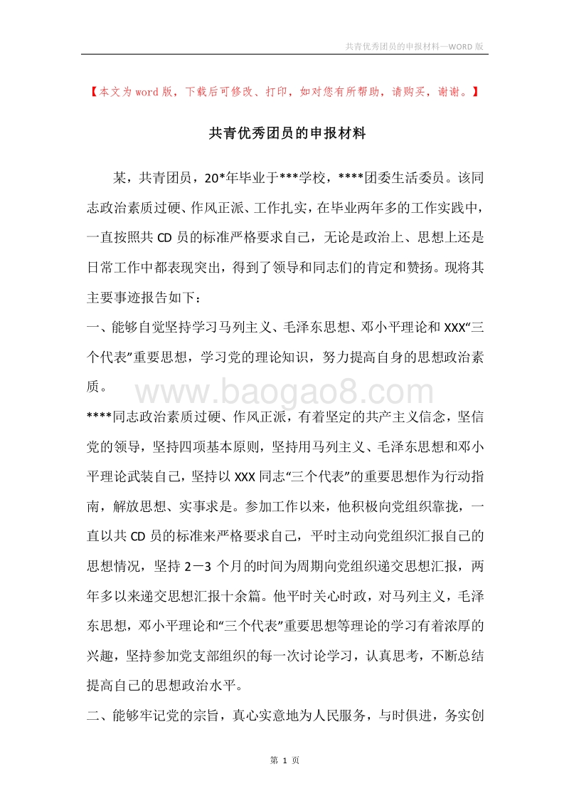 共青优秀团员的申报材料.docx_第1页