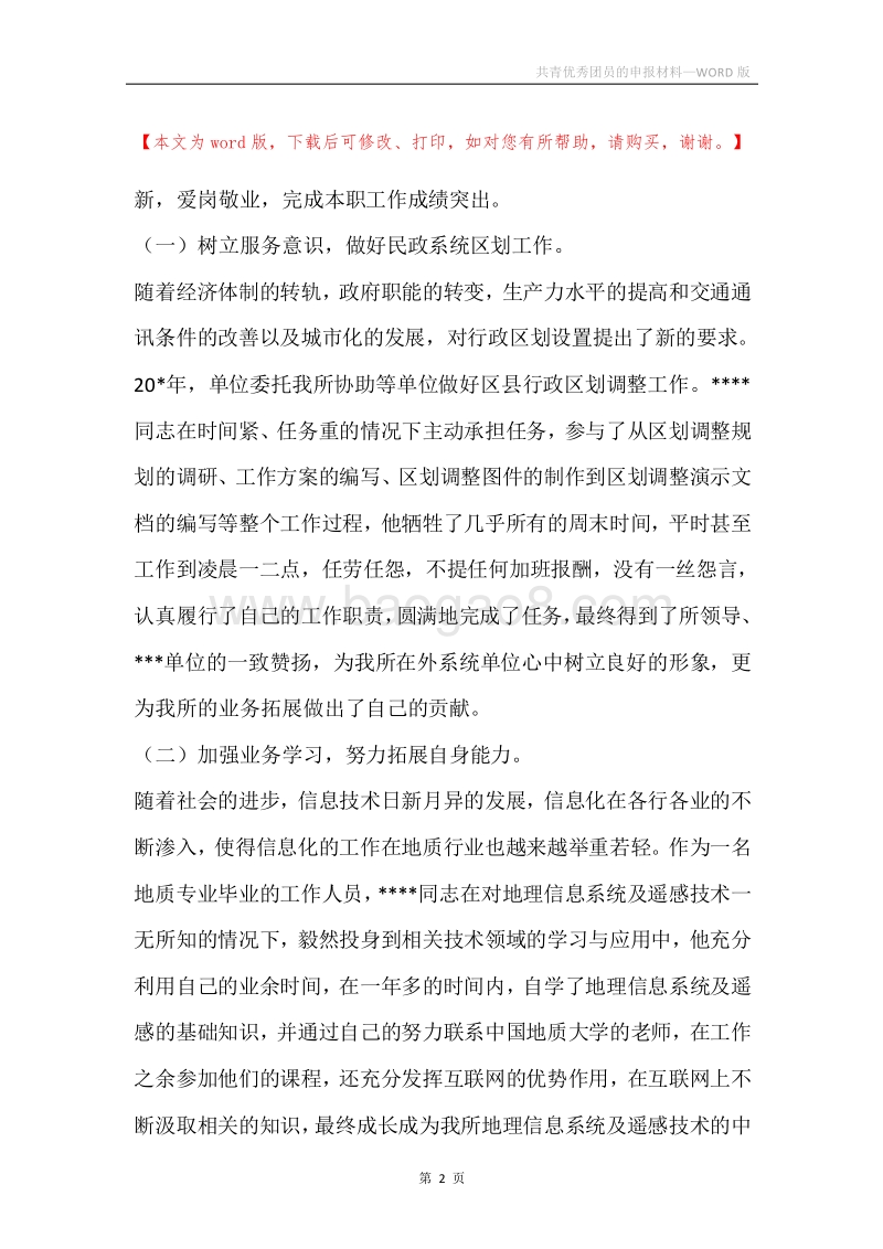 共青优秀团员的申报材料.docx_第2页