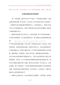 共青优秀团员的申报材料.docx