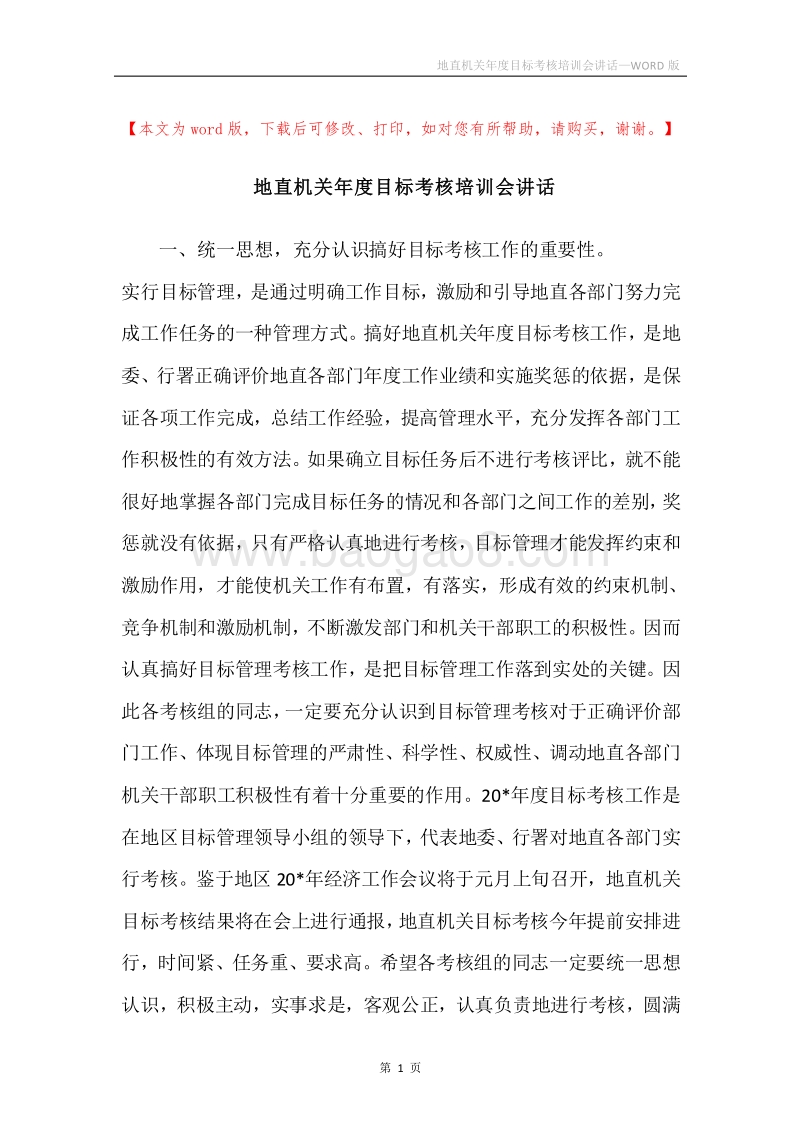 地直机关年度目标考核培训会讲话.docx_第1页