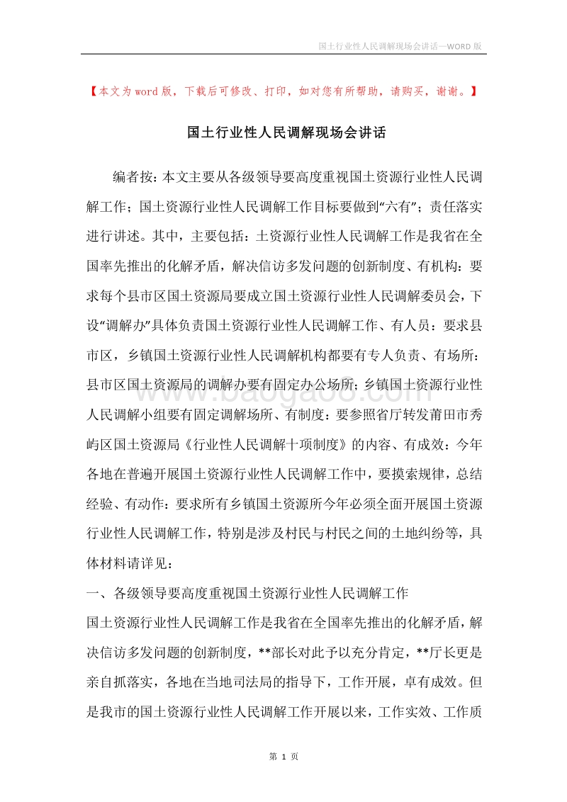 国土行业性人民调解现场会讲话.docx_第1页