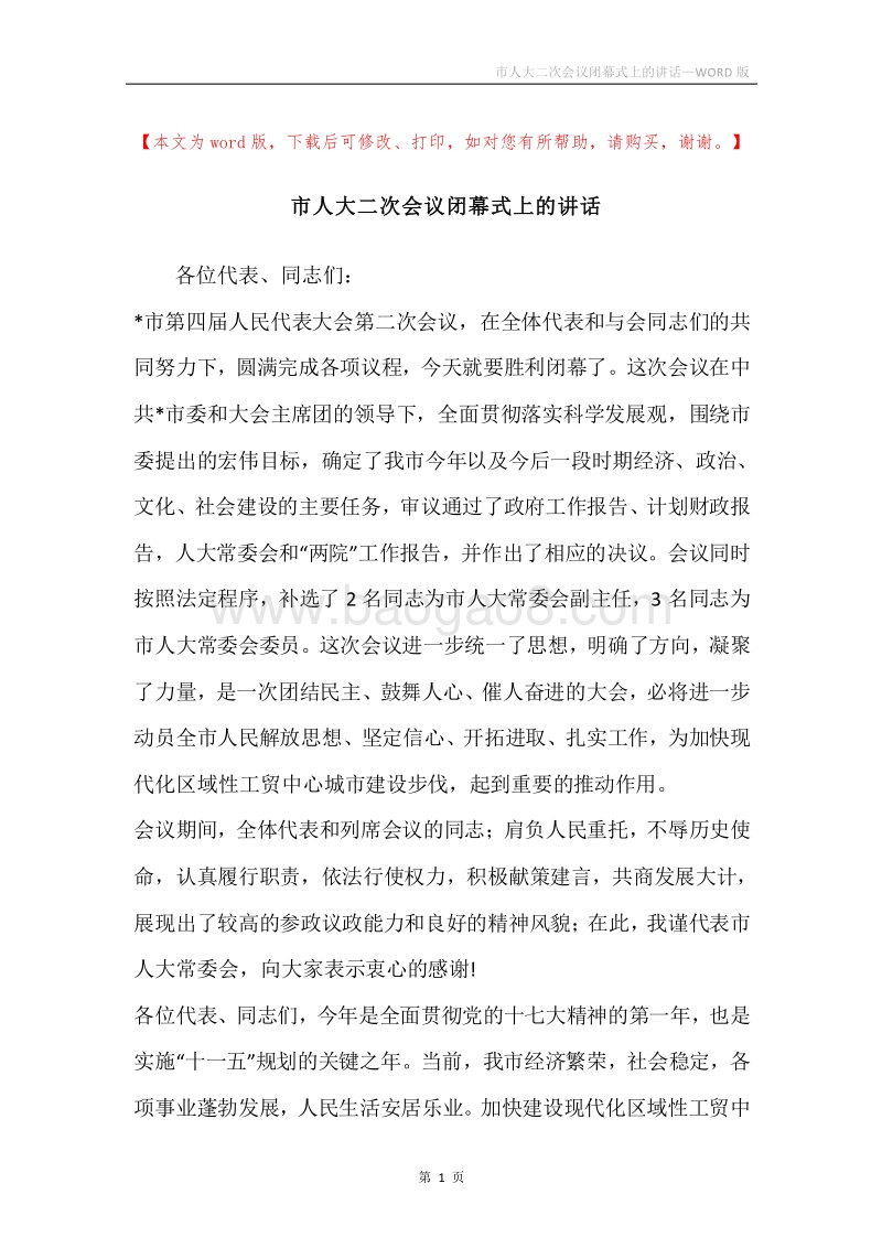 市人大二次会议闭幕式上的讲话_1.docx_第1页