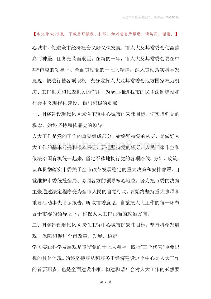 市人大二次会议闭幕式上的讲话_1.docx_第2页