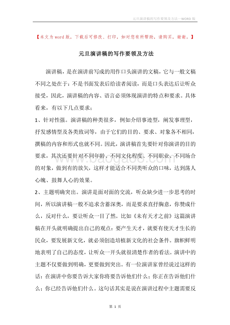 元旦演讲稿的写作要领及方法.docx_第1页