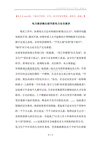 电力演讲稿从细节抓电力安全演讲.docx