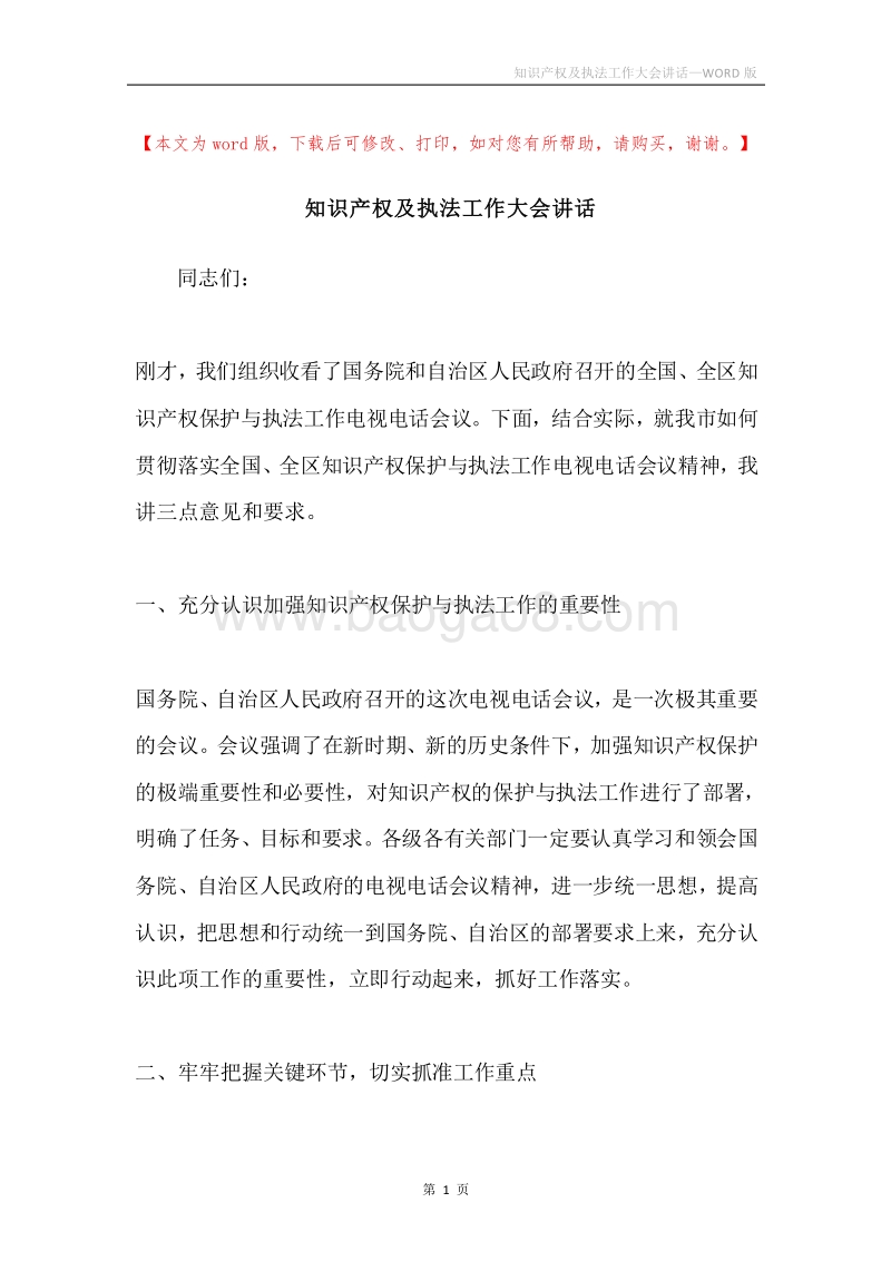 知识产权及执法工作大会讲话.docx_第1页
