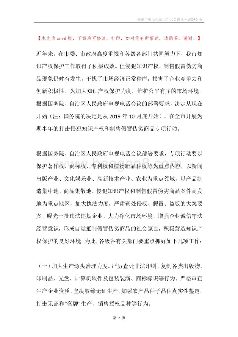 知识产权及执法工作大会讲话.docx_第2页