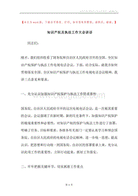 知识产权及执法工作大会讲话.docx