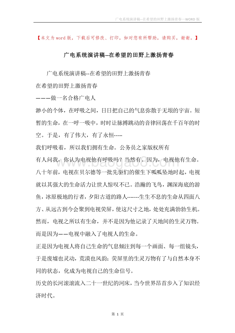广电系统演讲稿--在希望的田野上激扬青春.docx_第1页